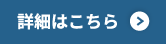 詳細はこちら