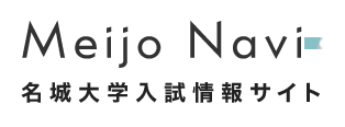 Meijo Navi　名城大学 受験生応援サイト