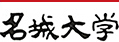 名城大学