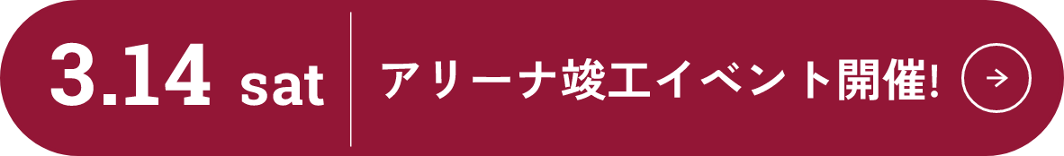 アリーナ竣工イベント開催！