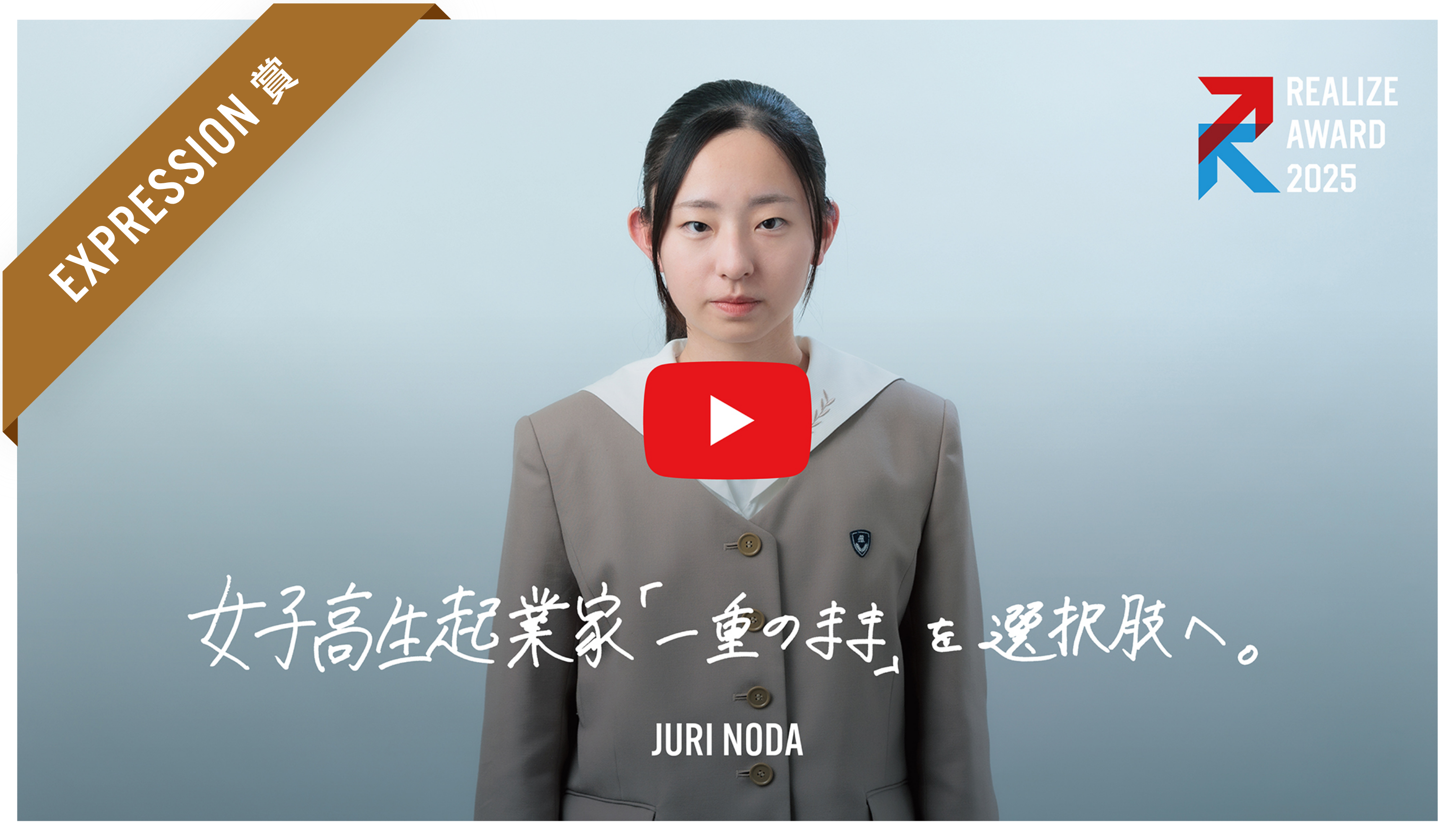 野田 樹里さん