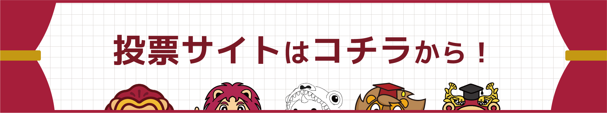 投票サイトはコチラから
