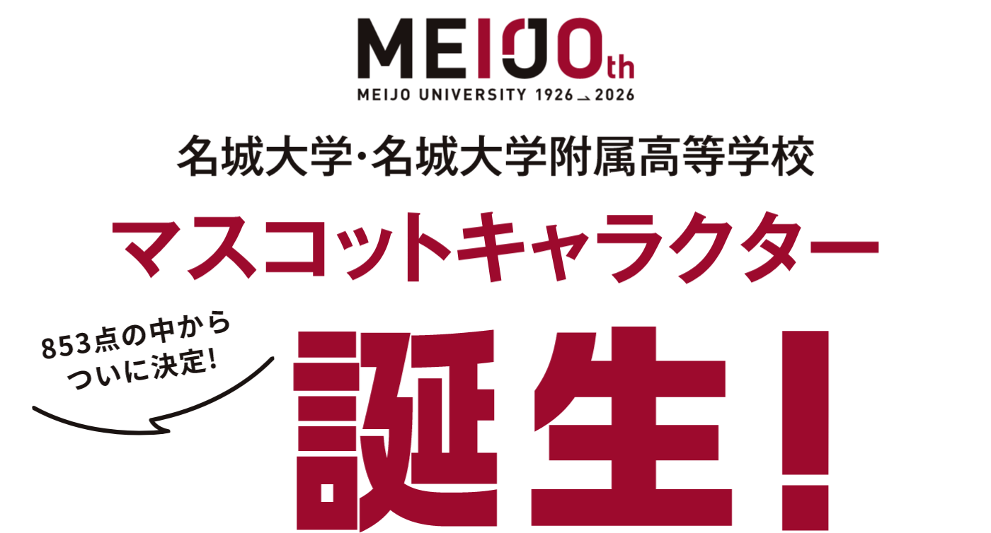 マスコットキャラクター誕生