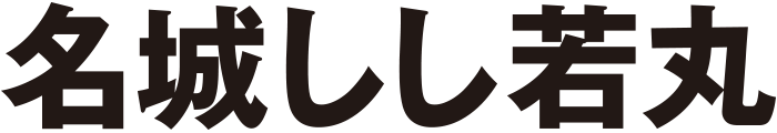 名城しし若丸