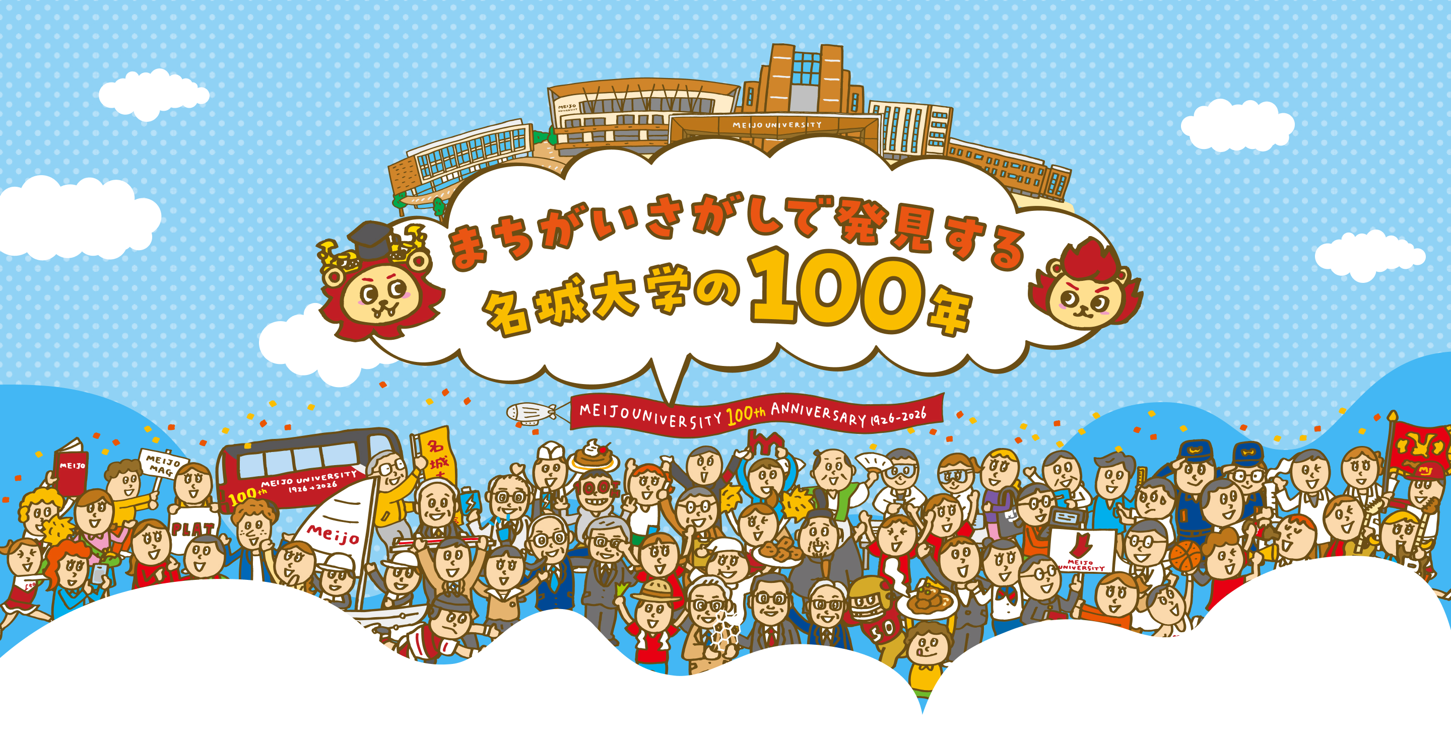 まちがいさがしで発見する 名城大学の100年