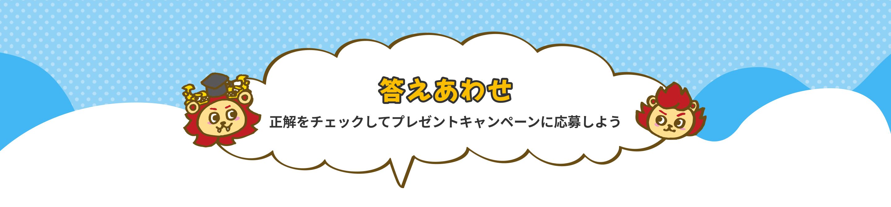 答えあわせ
