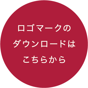 ロゴマークのダウンロードは
                こちらから