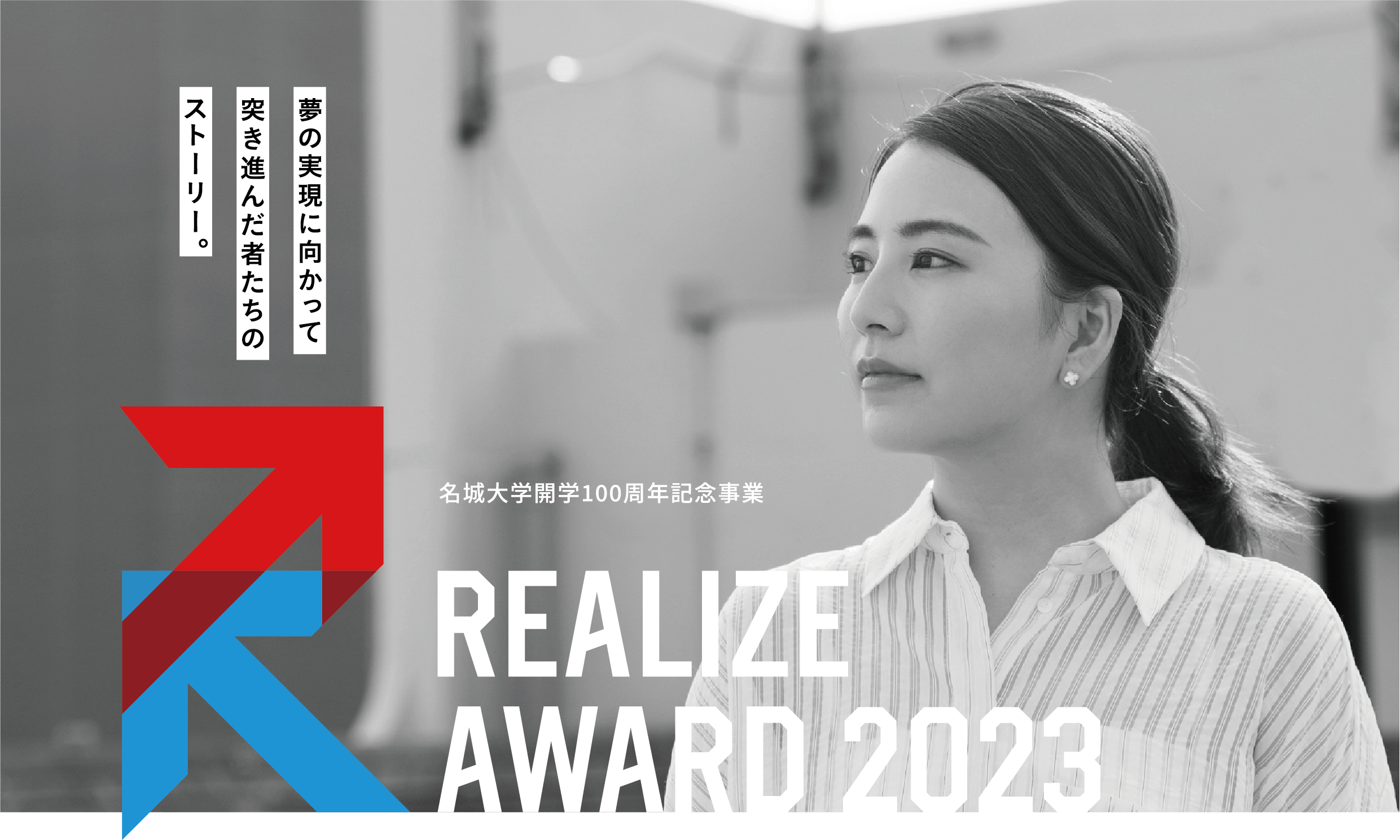 名城大学開学100周年記念事業 REALIZE AWARD