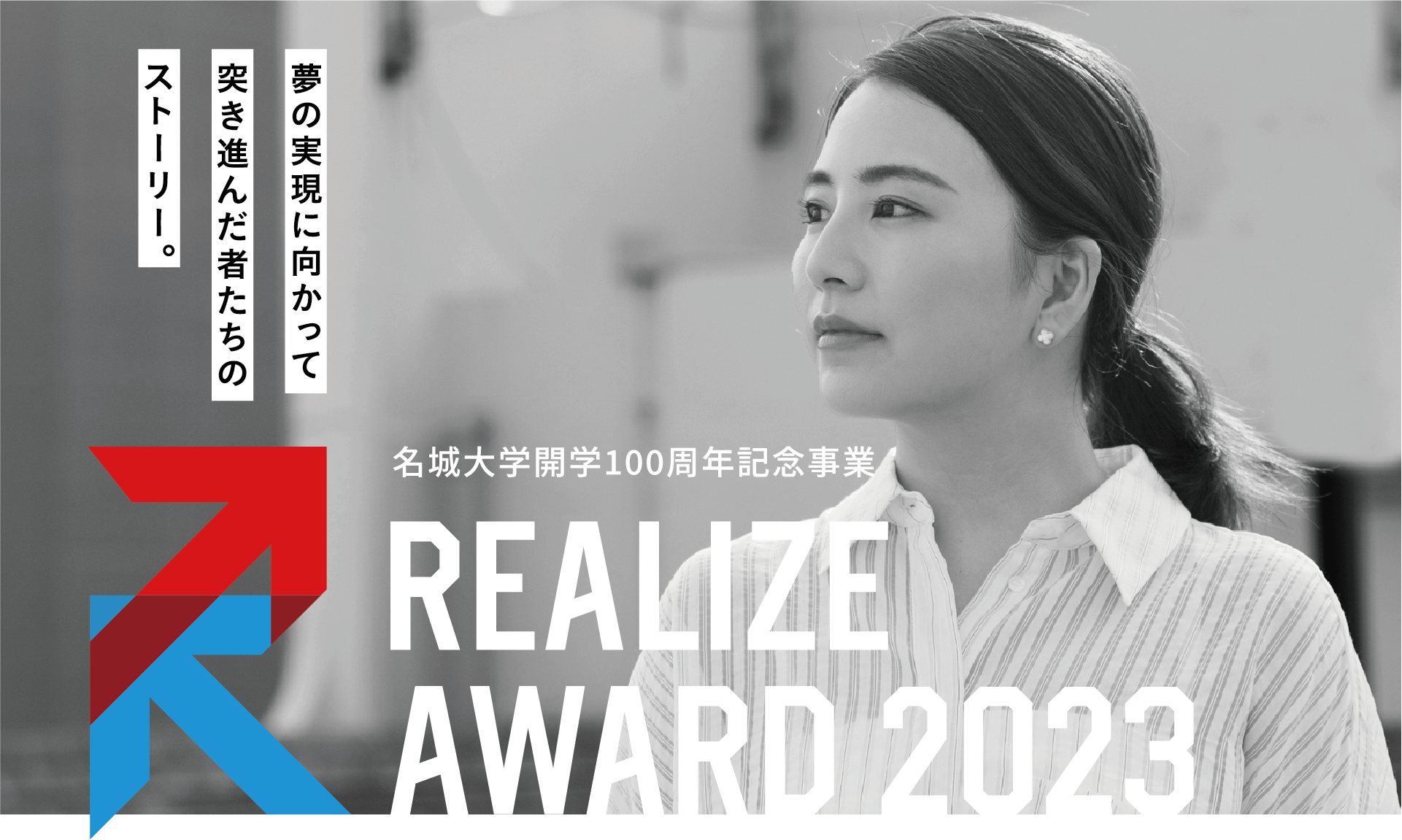 名城大学開学100周年記念事業 REALIZE AWARD