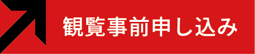 観覧事前申し込み