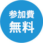 参加費無料