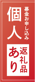 募金お申し込み　個人　返礼品あり