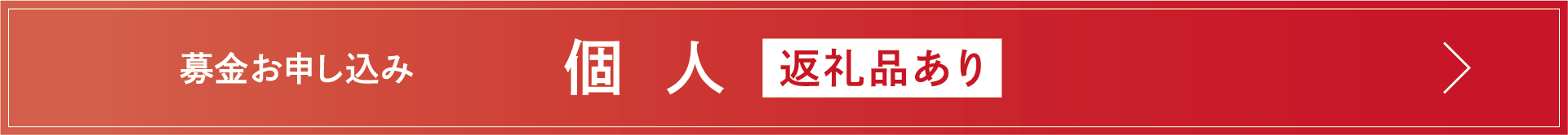 募金お申し込み　個人　返礼品あり