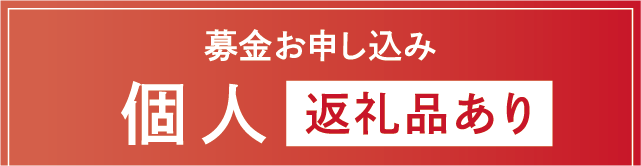 募金お申し込み　個人　返礼品あり