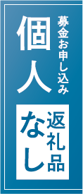 募金お申し込み　個人　返礼品なし