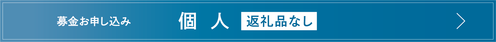 募金お申し込み　個人　返礼品なし