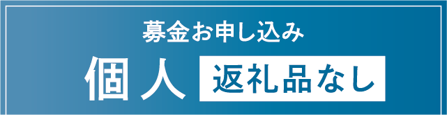 募金お申し込み　個人　返礼品なし