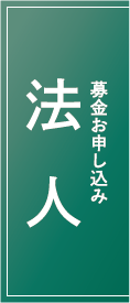 募金お申し込み　法人