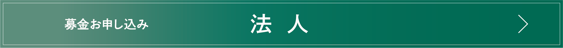 募金お申し込み　法人