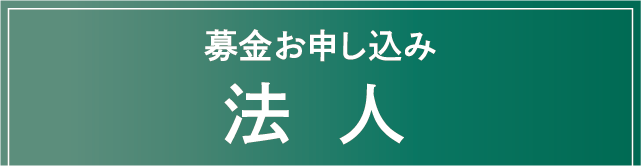 募金お申し込み　法人