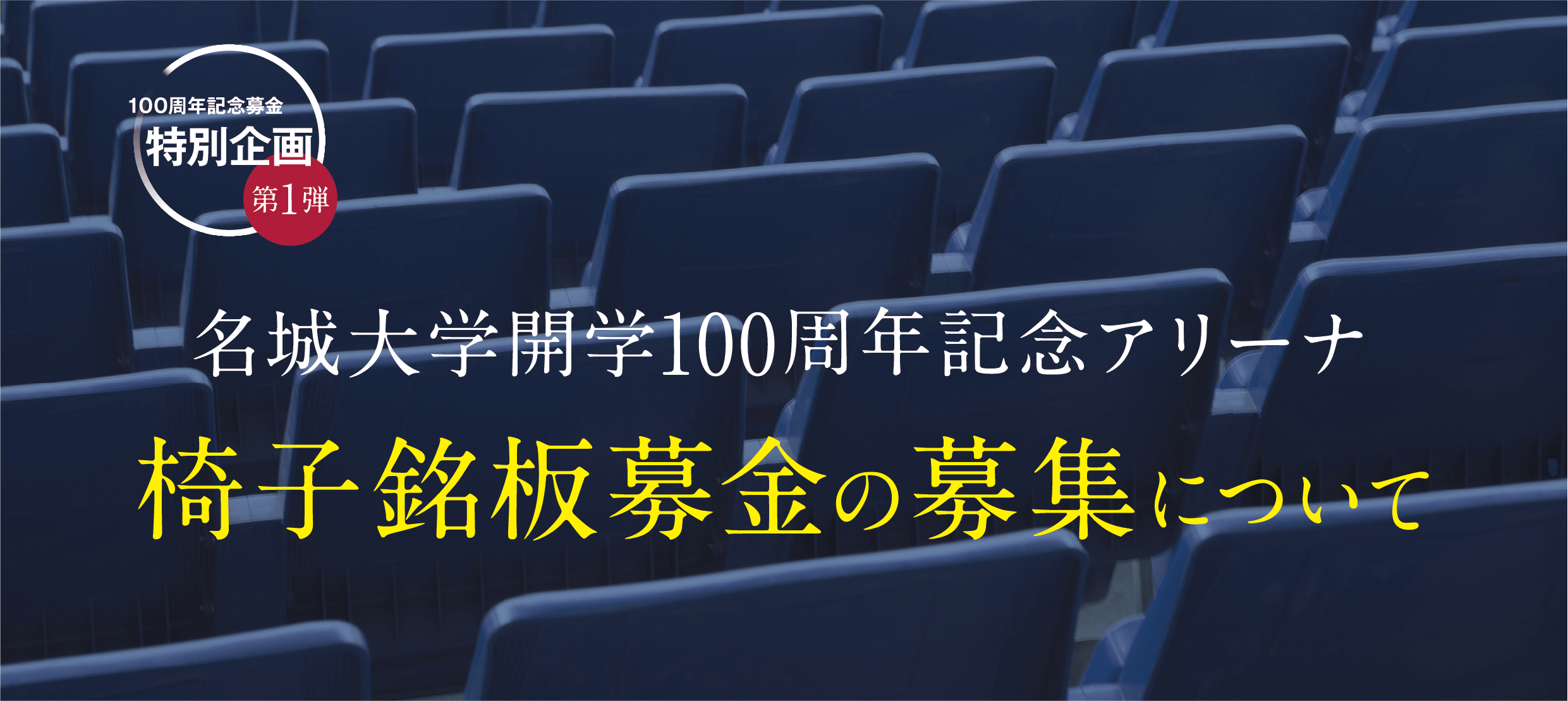 名城大学開学100周年記念アリーナ 椅子銘板募金の募集について