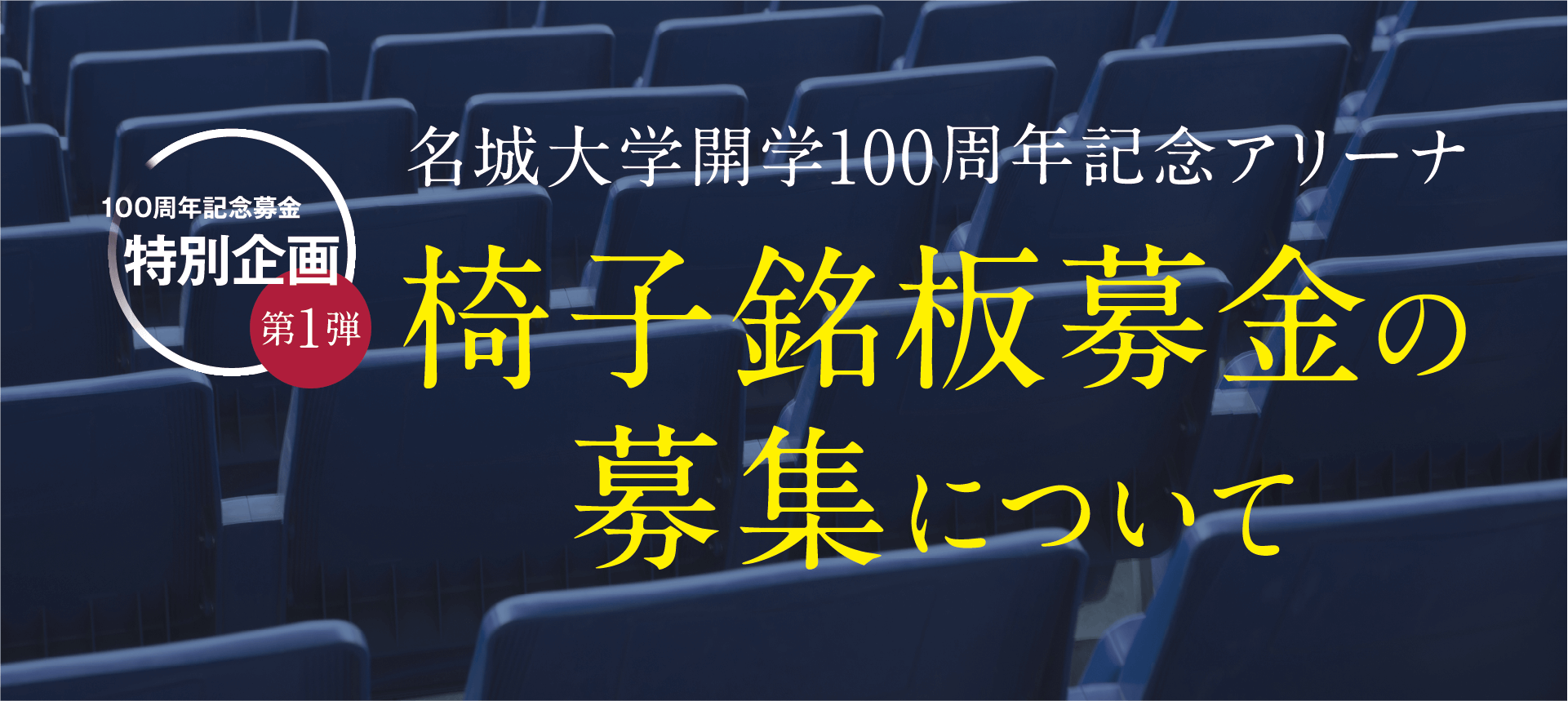 名城大学開学100周年記念アリーナ 椅子銘板募金の募集について