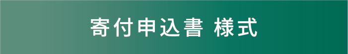 寄付申込書・記入例（事業団提出用）※EXCEL