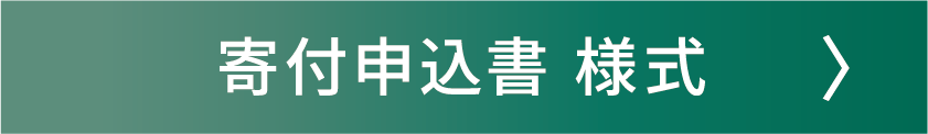 寄付申込書・記入例（事業団提出用）※EXCEL