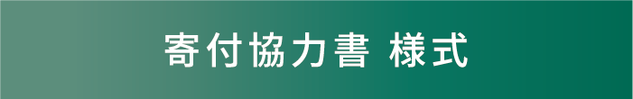 寄付協力書・記入例（本法人用）※PDF