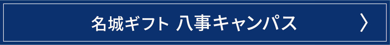 名城ギフト八事キャンパス