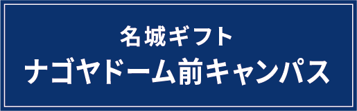 名城ギフトナゴヤドーム前キャンパス