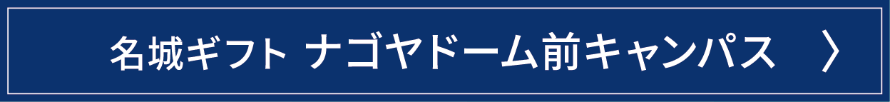名城ギフトナゴヤドーム前キャンパス
