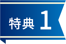 特典1
