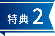 特典2