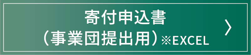 寄付申込書・記入例（事業団提出用）※EXCEL