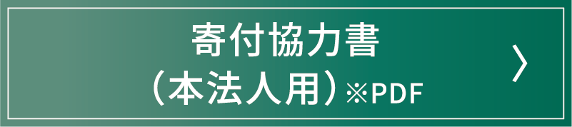 寄付協力書・記入例（本法人用）※PDF