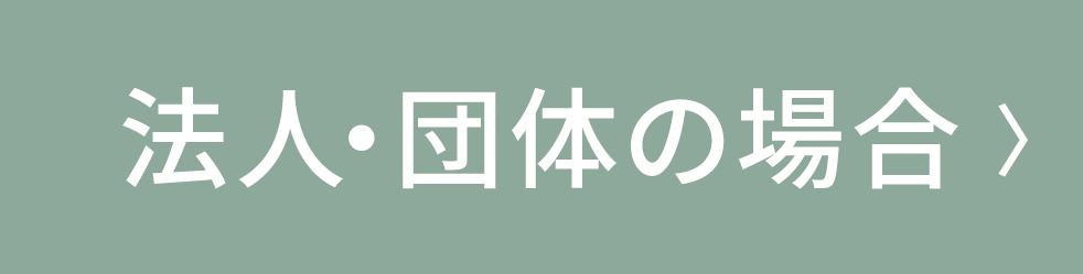 法人の場合