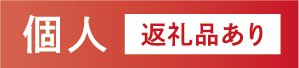 募金お申し込み　個人　返礼品あり