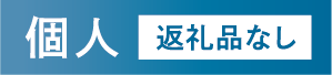 募金お申し込み　個人　返礼品なし