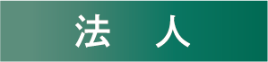 募金お申し込み　法人