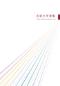 2022名城大学要覧