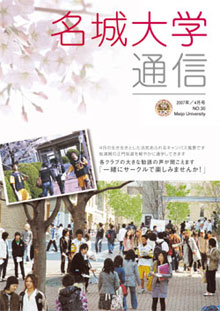 名城大学通信 No.30