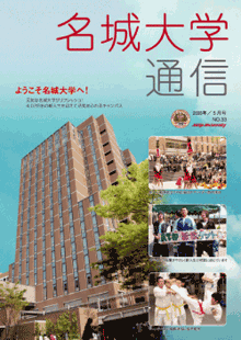 名城大学通信 No.33