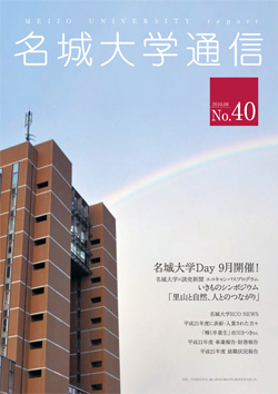 名城大学通信 No.40