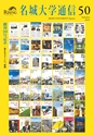 名城大学通信 50 [2015 Summer]