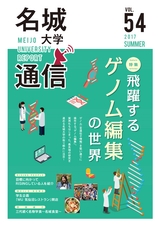 名城大学通信Vol.54