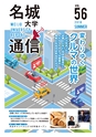 名城大学通信vol.56