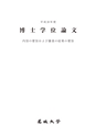 H26博士学位論文_全ページ