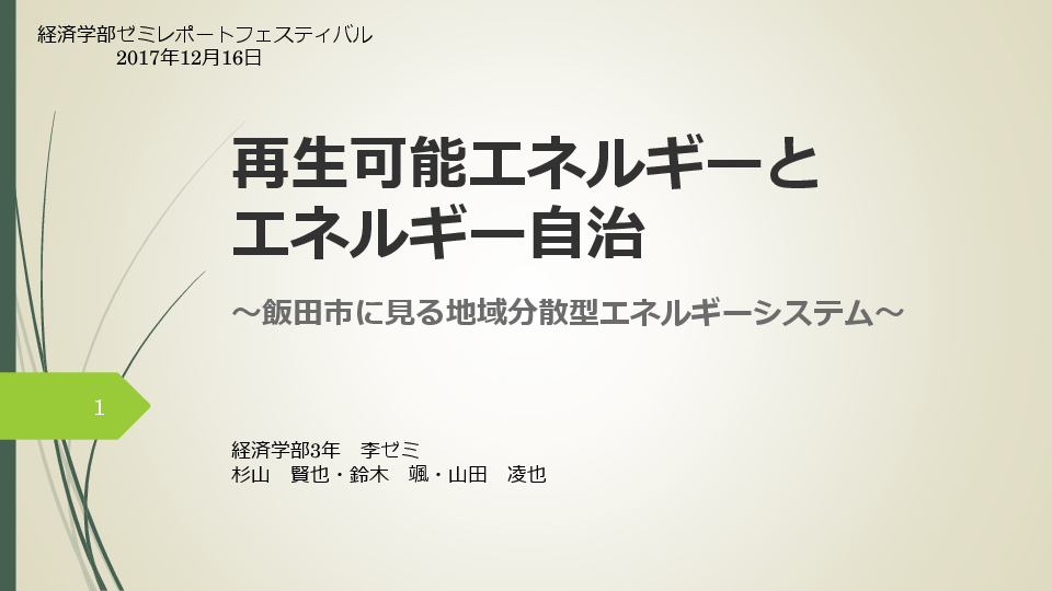 再生可能エネルギーと地域再生