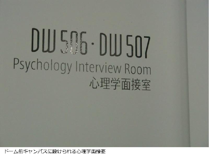 ドーム前キャンパスに設けられる心理学面接室